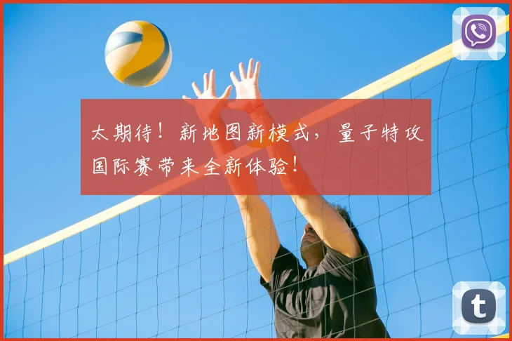 太期待！新地图新模式，量子特攻国际赛带来全新体验！