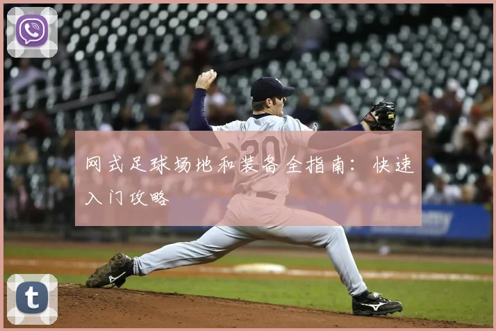 网式足球场地和装备全指南：快速入门攻略