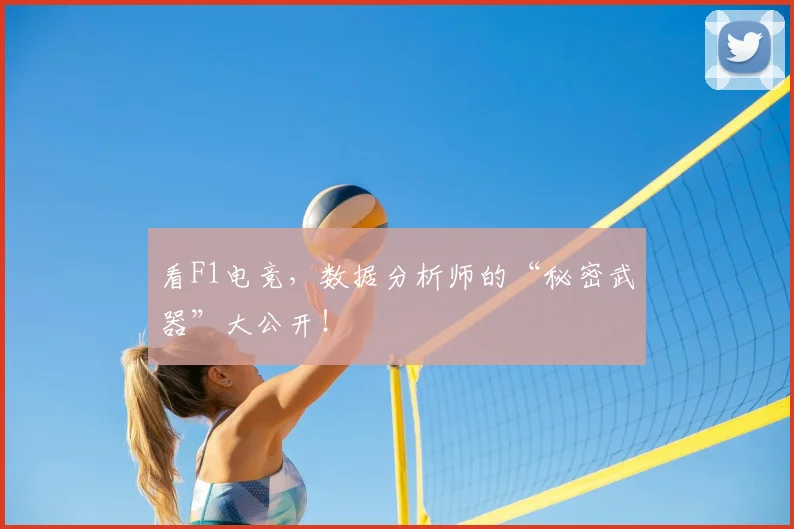 看F1电竞，数据分析师的“秘密武器”大公开！