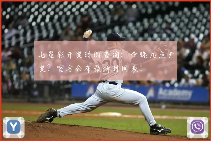 七星彩开奖时间查询:今晚几点开奖?官方公布最新时间表!