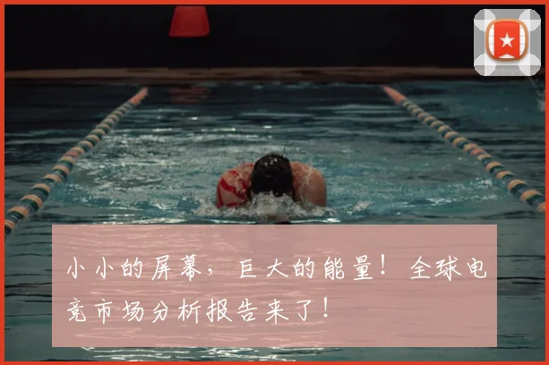 小小的屏幕，巨大的能量！全球电竞市场分析报告来了！