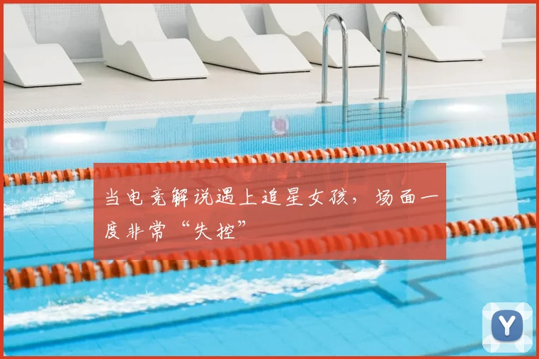 当电竞解说遇上追星女孩,场面一度非常“失控”