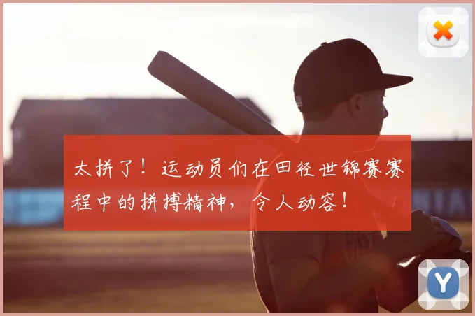 太拼了!运动员们在田径世锦赛赛程中的拼搏精神,令人动容!