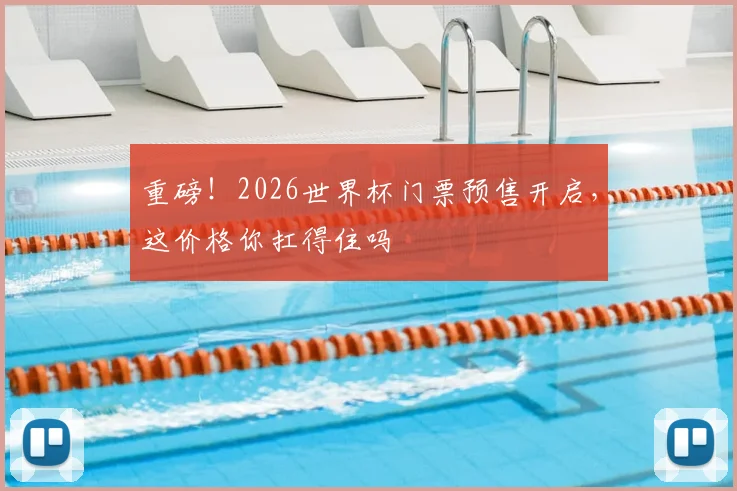 重磅!2026世界杯门票预售开启,这价格你扛得住吗