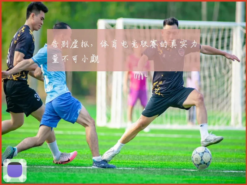 告别虚拟，体育电竞联赛的真实力量不可小觑