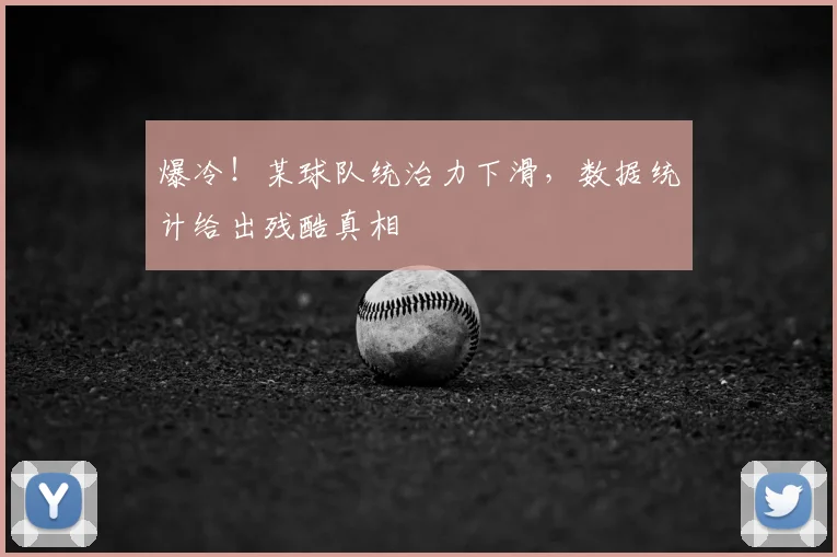 爆冷！某球队统治力下滑，数据统计给出残酷真相