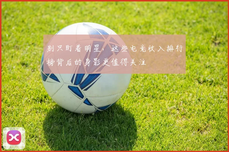 别只盯着明星，这些电竞收入排行榜背后的身影更值得关注