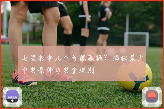 七星彩中几个号能赢钱?揭秘最少中奖条件与奖金规则