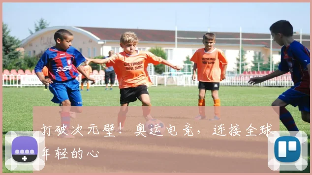 打破次元壁！奥运电竞，连接全球年轻的心