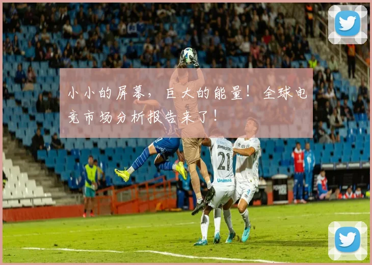 小小的屏幕,巨大的能量!全球电竞市场分析报告来了!