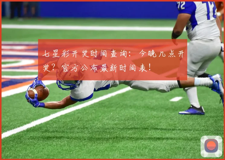 七星彩开奖时间查询:今晚几点开奖?官方公布最新时间表!