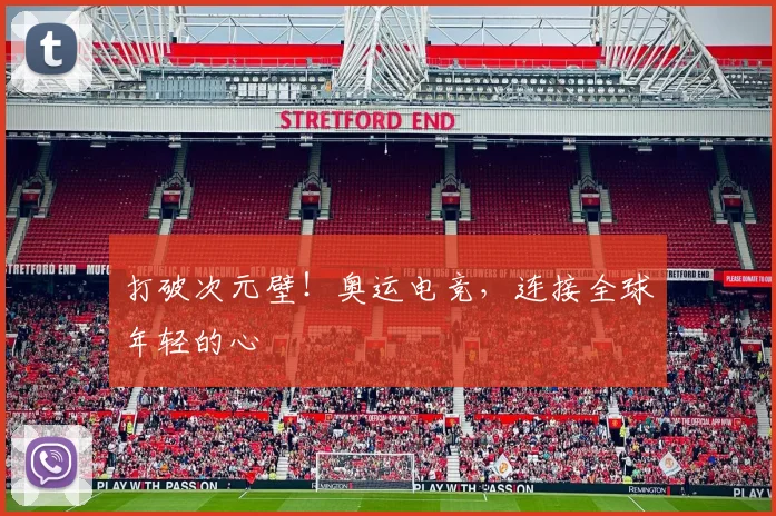 打破次元壁！奥运电竞，连接全球年轻的心
