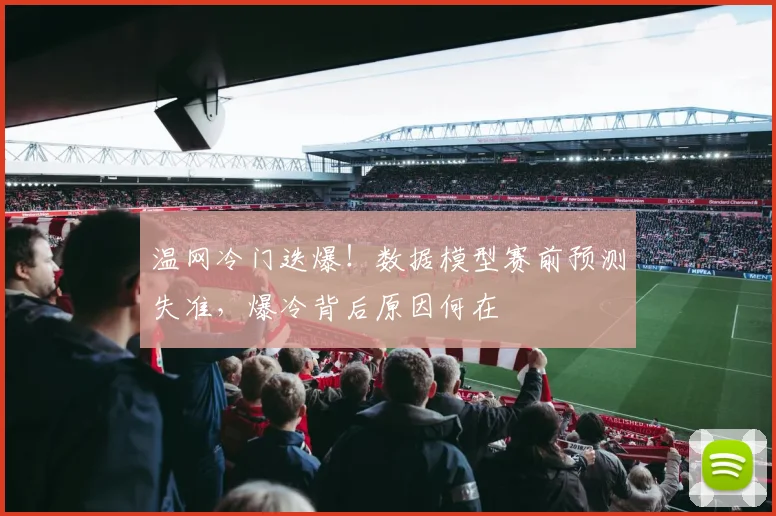 温网冷门迭爆!数据模型赛前预测失准,爆冷背后原因何在